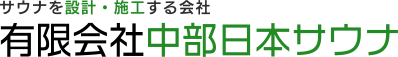 有限会社中部日本サウナ